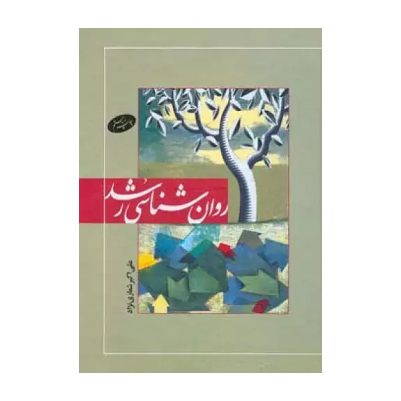 کتاب روانشناسی رشد علی اکبر شعاری نژاد انتشارات اطلاعات