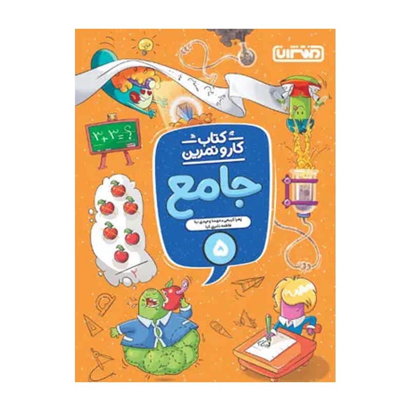 جامع پنجم کار و تمرین انتشارات منتشران 