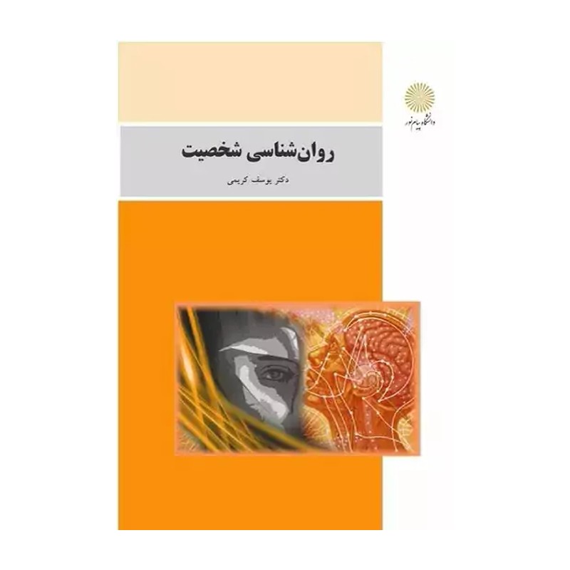 کتاب روان شناسی شخصیت اثر یوسف کریمی انتشارات پیام نور