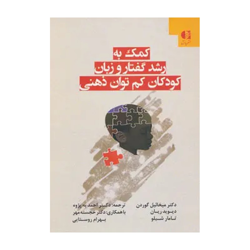 کمک به رشد گفتار و زبان کودکان کم توان ذهنی