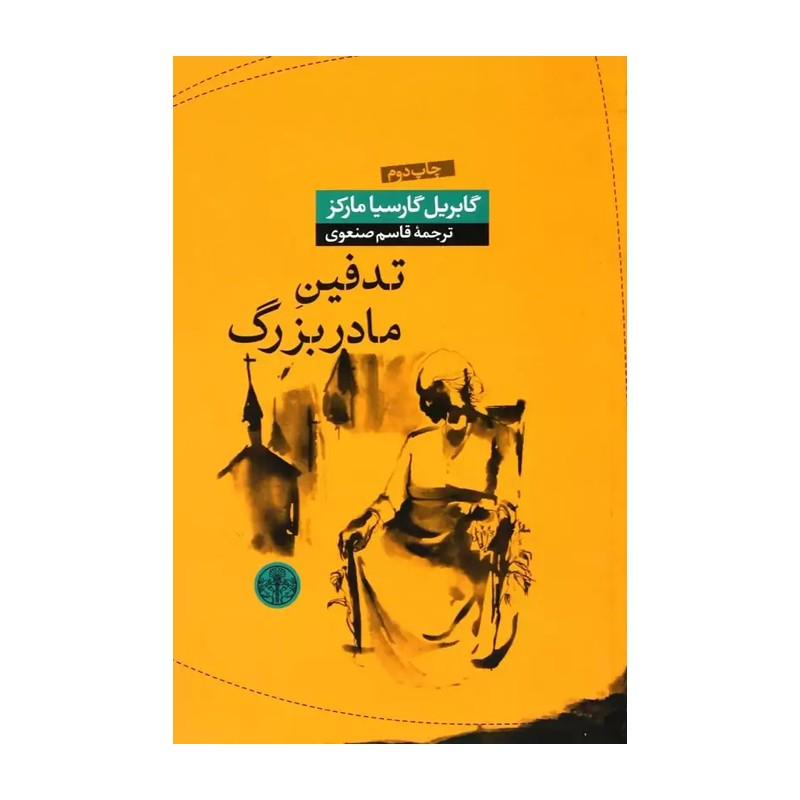 کتاب تدفین مادربزرگ اثر گابریل گارسیا مارکز ترجمه قاسم صنعوی چاپ دوم 1392 ( بازچاپ-نایاب )