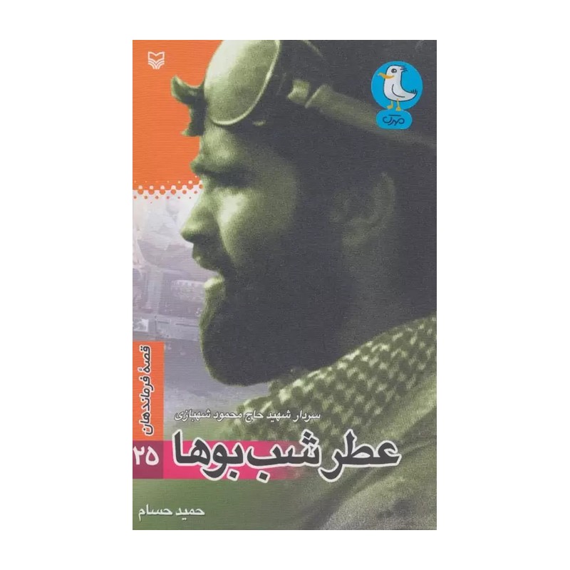 کتاب عطر شب بوها (سردار شهید حاج محمود شهبازی)