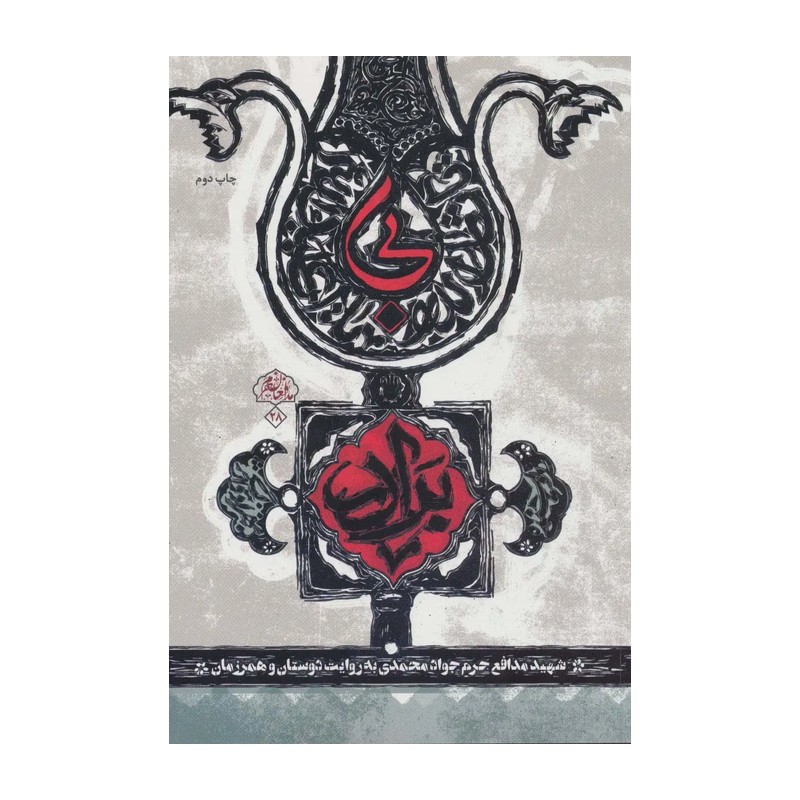 کتاب بی برادر-نشر شهید کاظمی-کد 101471