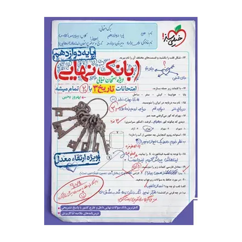 کتاب بانک نهایی امتحانات تاریخ دوازدهم (خیلی سبز)