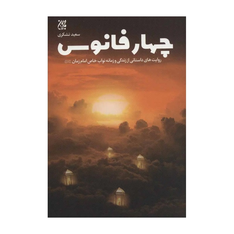 کتاب چهار فانوس