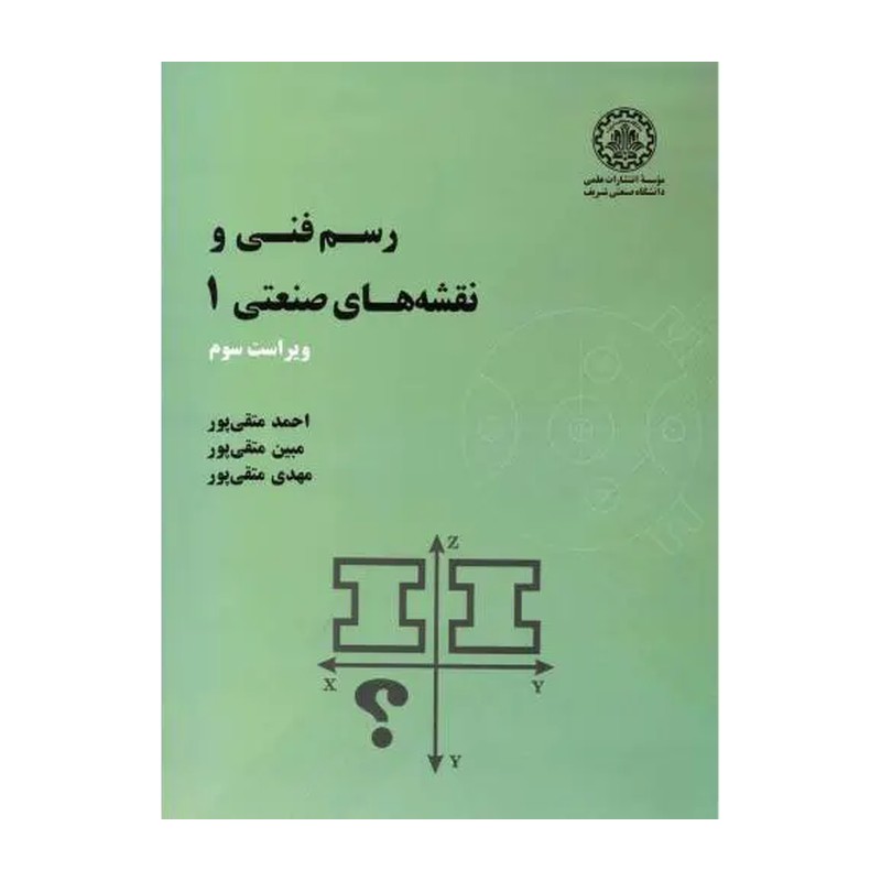کتاب رسم فنی و نقشه های صنعتی 1 (احمد متقی پور)
