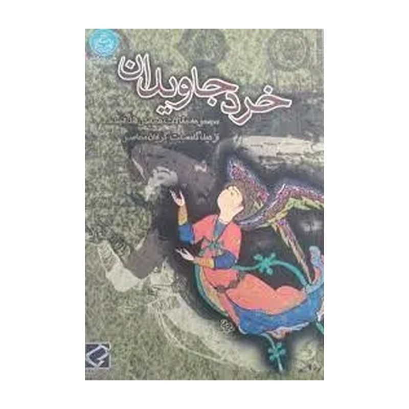 کتاب خرد جاویدان