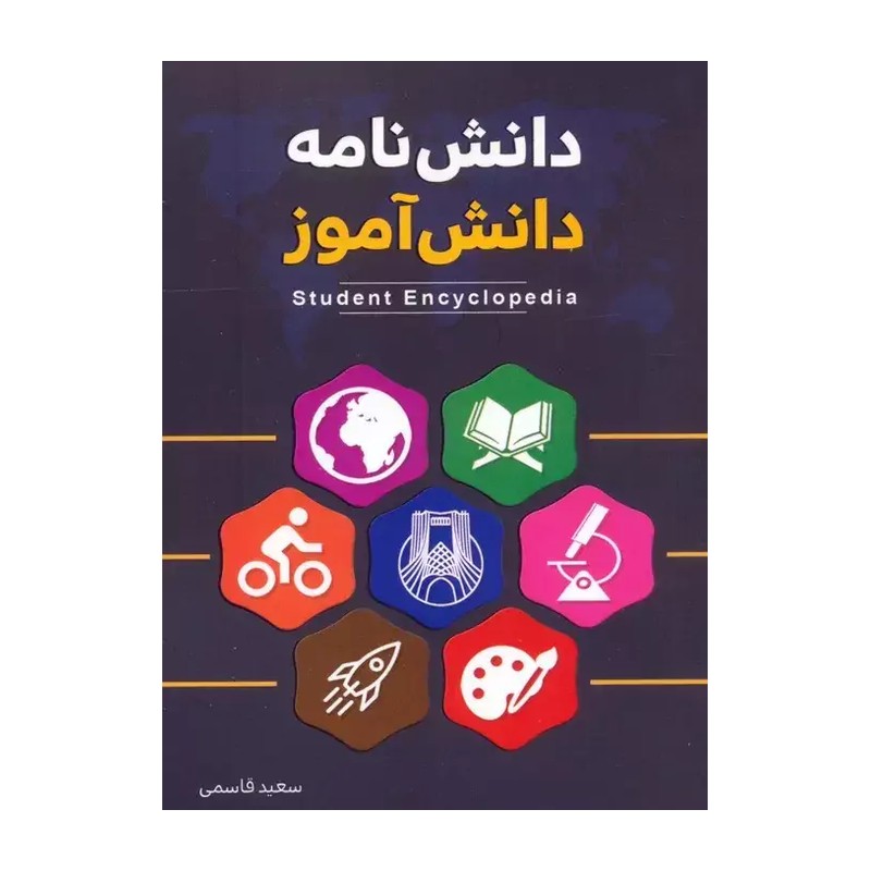 دانش نامه دانش آموز