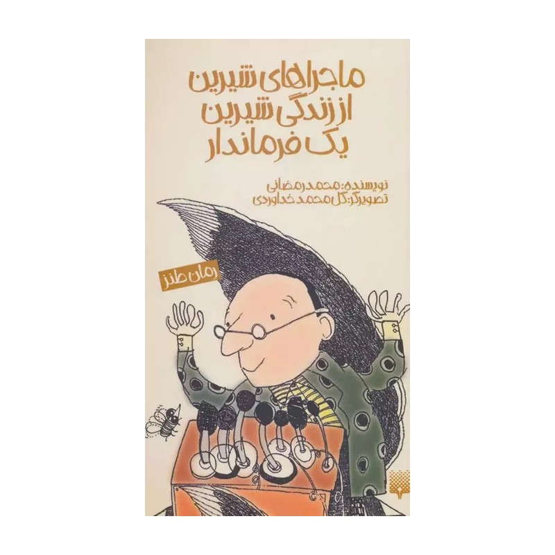 کتاب ماجراهای شیرین از زندگی شیرین یک فرماندار قطع پالتوئی