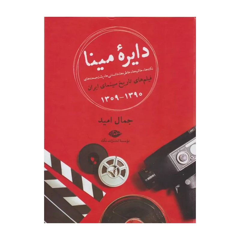کتاب دایره مینا (نکته ها حاشیه های تاریخ سینما 1390-1309)(رحلی)