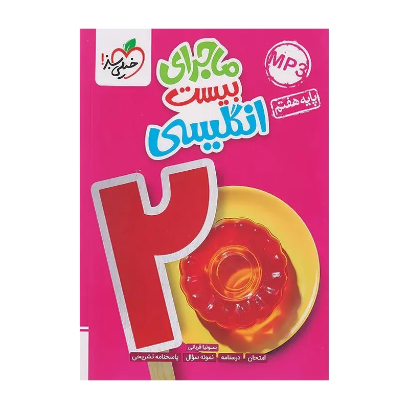 کتاب ماجرای بیست انگلیسی هفتم خیلی سبز