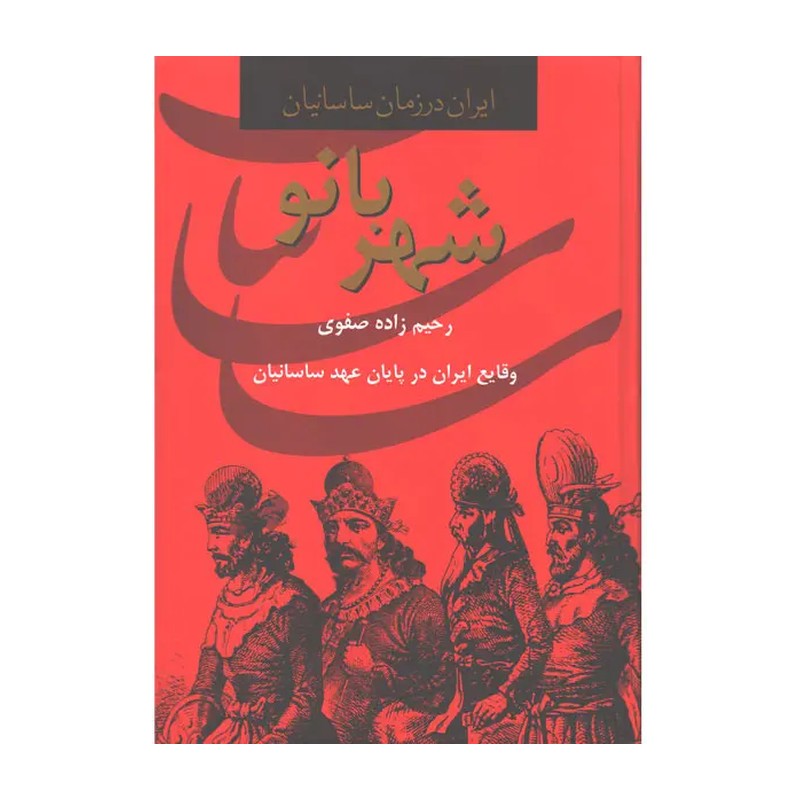 کتاب شهربانو وقایع ایران در پایان عهد ساسانی
