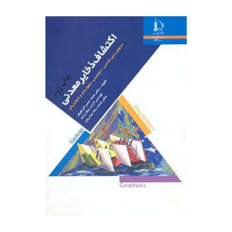 کتاب اکتشاف ذخایر معدنی اثر محمدحسن کریم پور و ...