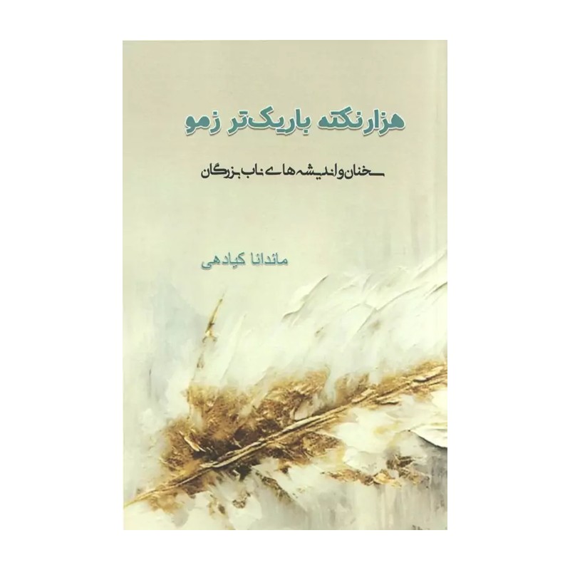 کتاب هزار نکته باریک تر زمو (هنر پارینه) نشر هنر پارینه و ماهابه از ماندانا کیادهی