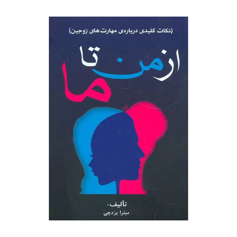 از من تا ما (نکات کلیدی درباره ی مهارت های زوجین)
