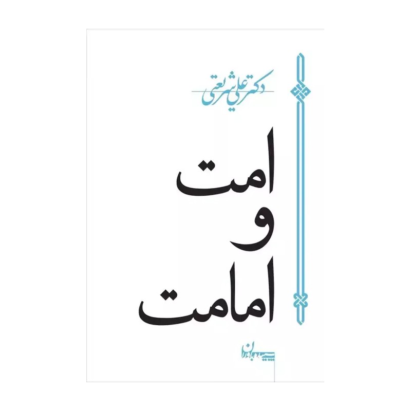 کتاب امت و امامت (جیبی) اثر علی شریعتی
