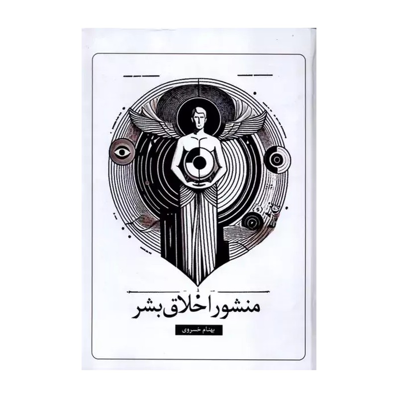 منشور اخلاق بشر