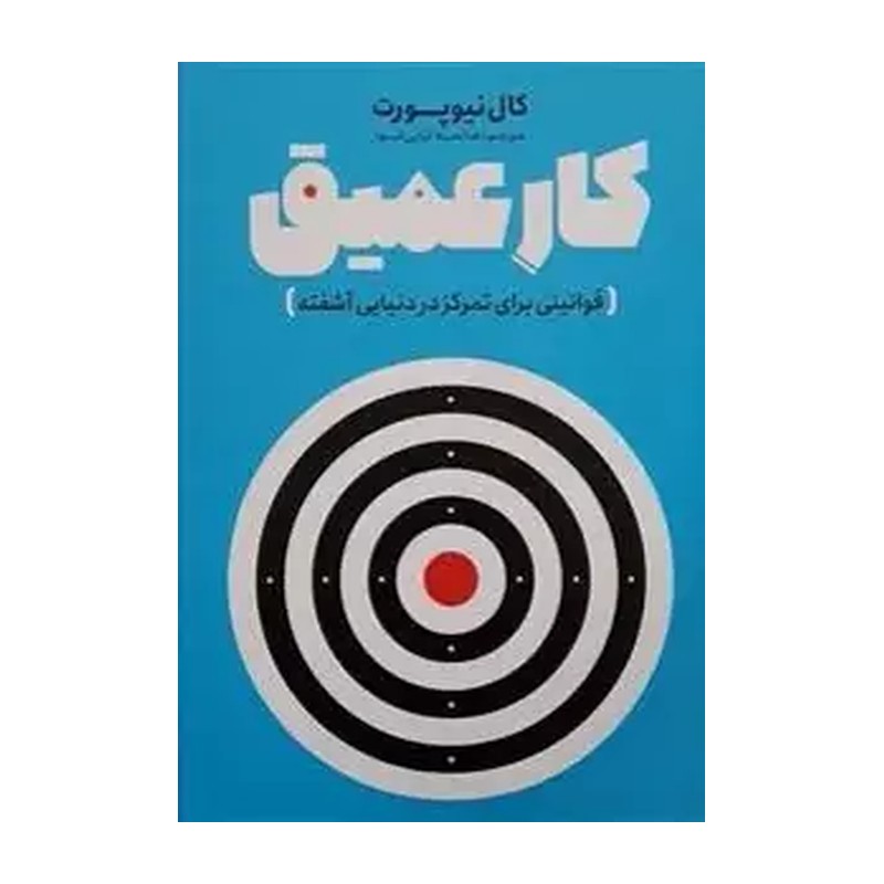 کتاب کار عمیق اثرکال نیویورک ترجمه صالحه ترابی نوا