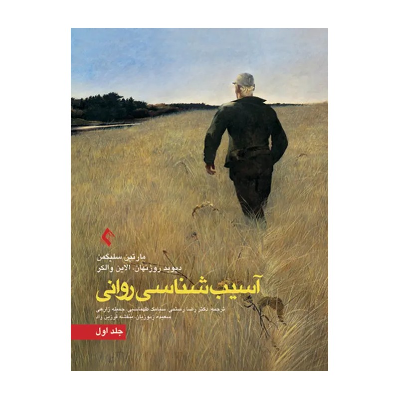آسیب شناسی روانی (جلد اول) سلیگمن، انتشارات ارجمند