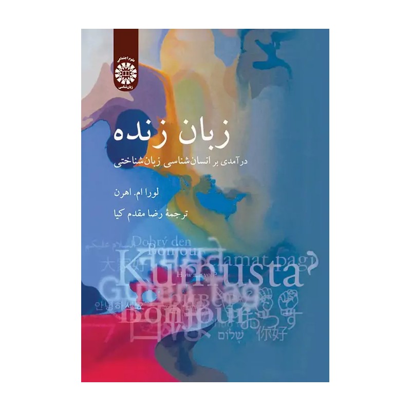 کتاب زبان زنده درآمدی بر انسان شناسی زبان شناختی 2071 (انتشارات سمت)