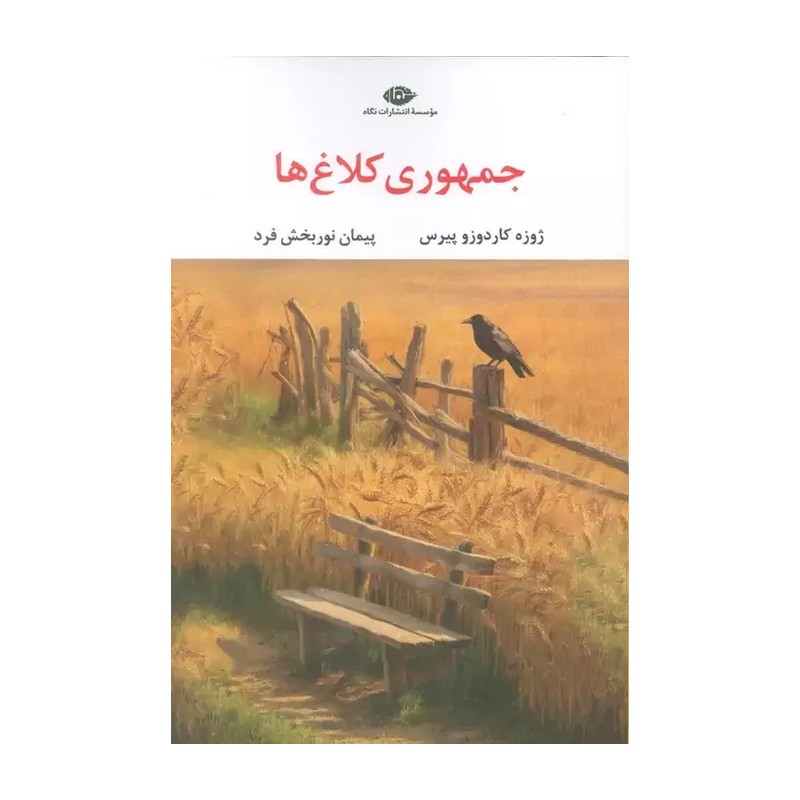 کتاب جمهوری کلاغ ها اثر ژوزه کاردوز پیرس ترجمه پیمان نوربخش فرد نشر نگاه JTS