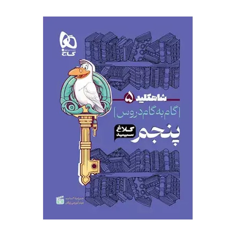 کتاب گام به گام پنجم سری شاه کلید کلاغ سپید (چاپ 1405)