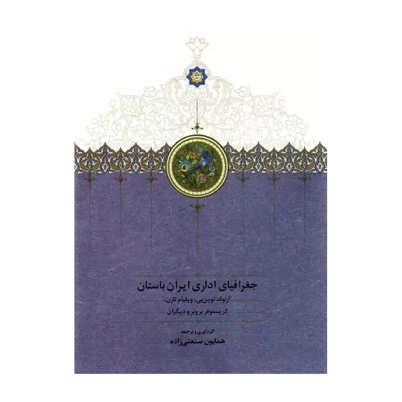 کتاب جغرافیای اداری ایران باستان