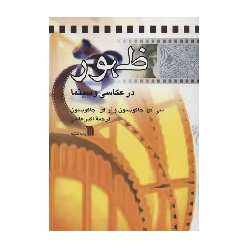 کتاب ظهور در عکاسی و سینما ترجمه اکبر عالمی