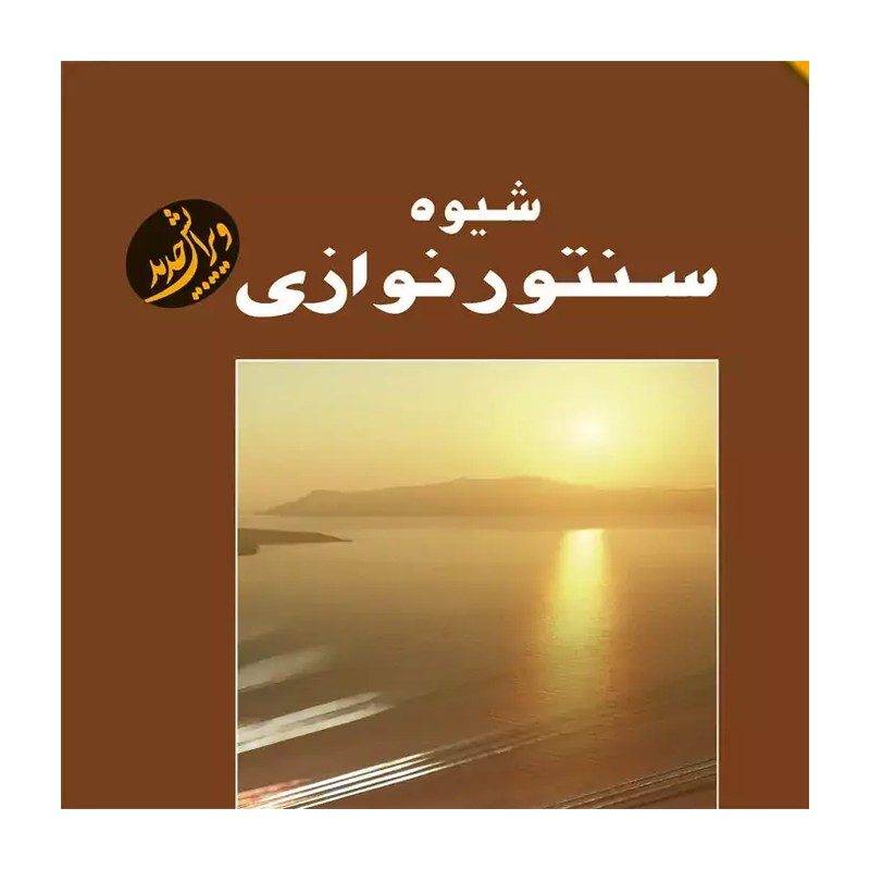 شیوه سنتورنوازی پشنگ کامکار 