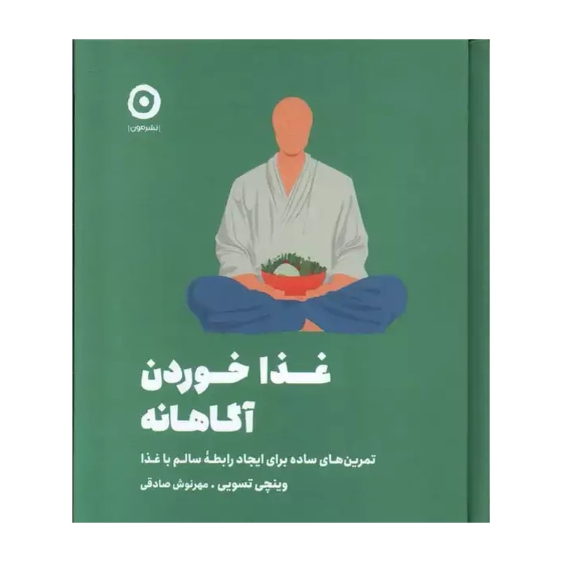 کتاب غذا خوردن آگاهانه اثر وینچی تسویی نشر مون