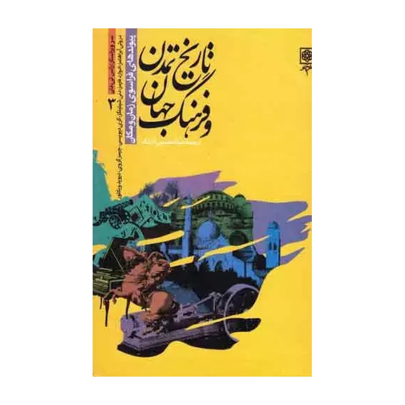 تاریخ تمدن و فرهنگ جهان 4جلدی ( قاب دار )