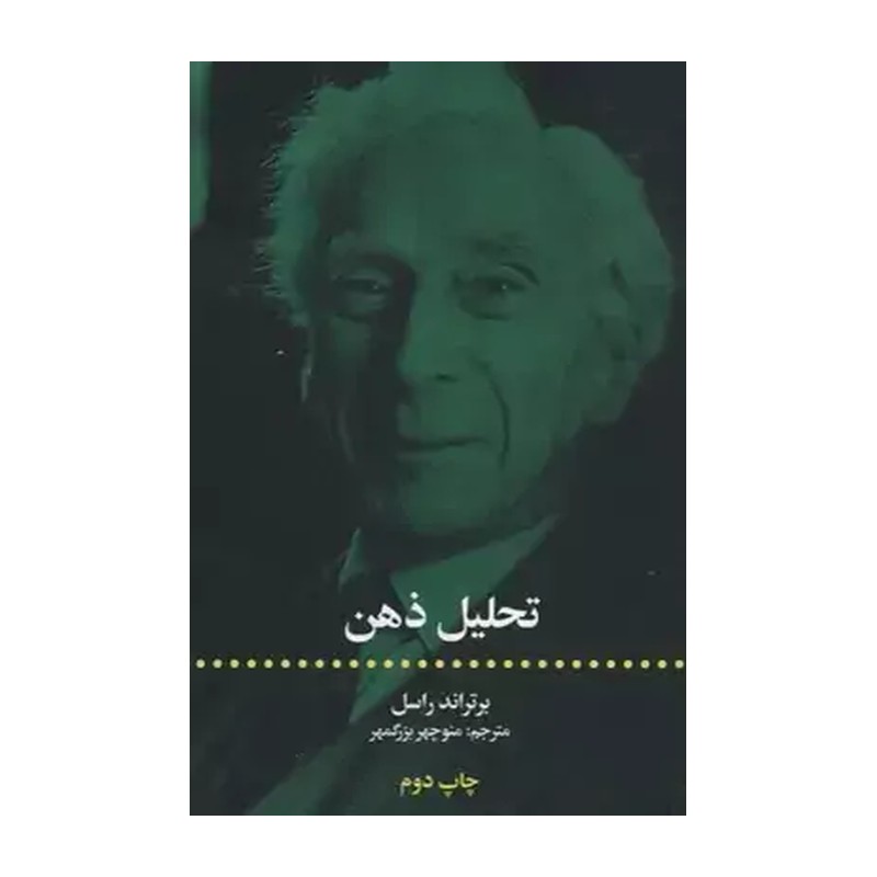 کتاب تحلیل ذهن نویسنده برتراند راسل مترجم منوچهر بزرگمهر