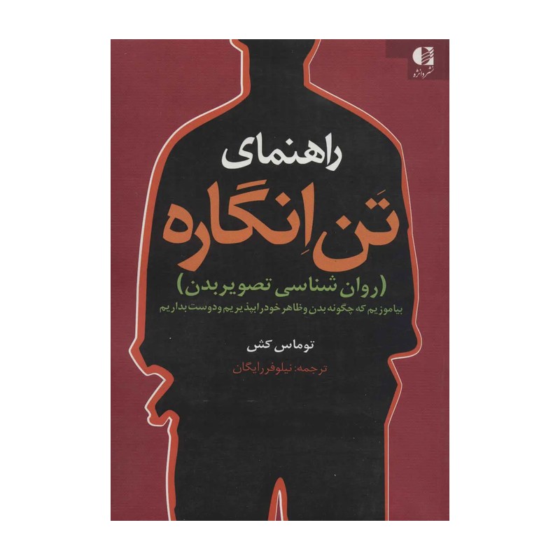 کتاب راهنمای تن انگاره