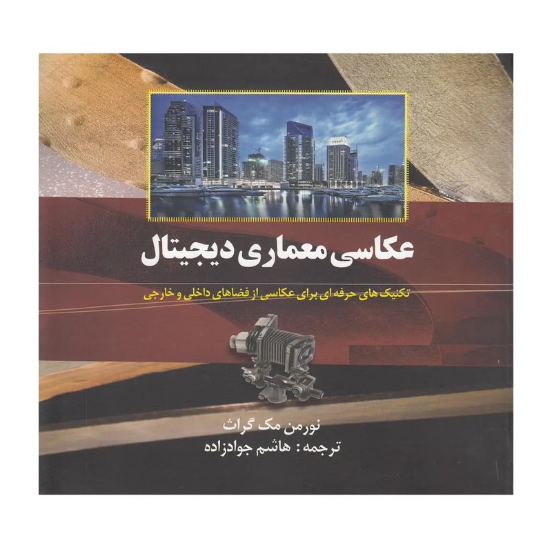 کتاب عکاسی معماری اثر نورمن مک گراث