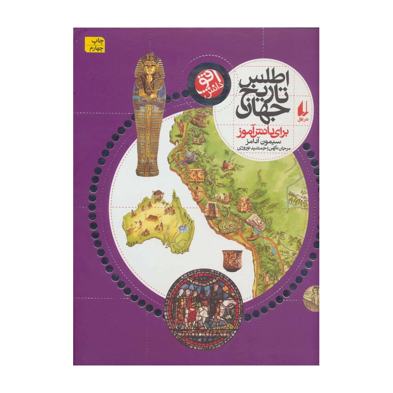 کتاب اطلس تاریخ جهان برای دانش آموز