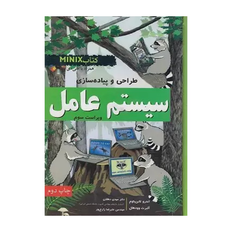 کتاب طراحی و پیاده سازی سیستم عامل ویراست سوم 