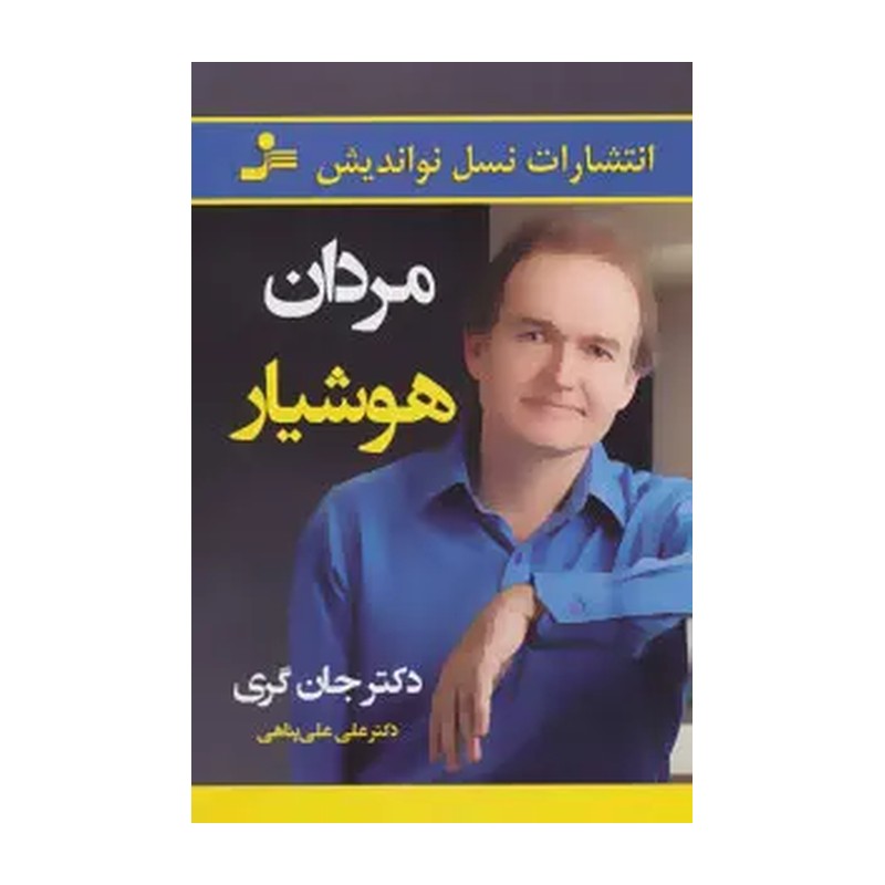 مردان هوشیار