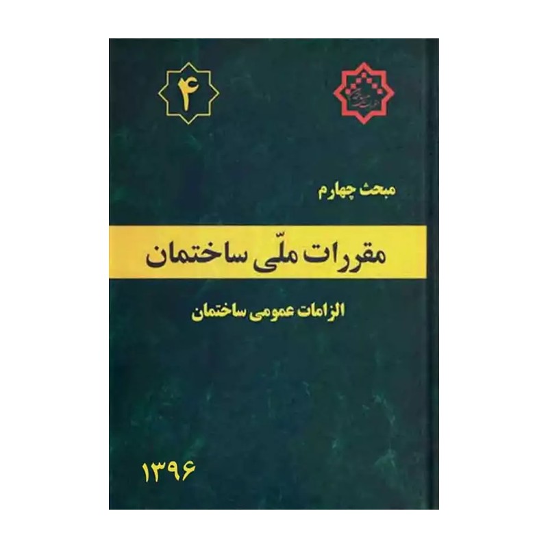 کتاب مبحث 4 چهارم 1396 مقررات ملی ساختمان الزامات عمومی ساختمان 1396 (دفتر تهیه و تدوین مقررات ملی ساختمان (نشر توسعه ای