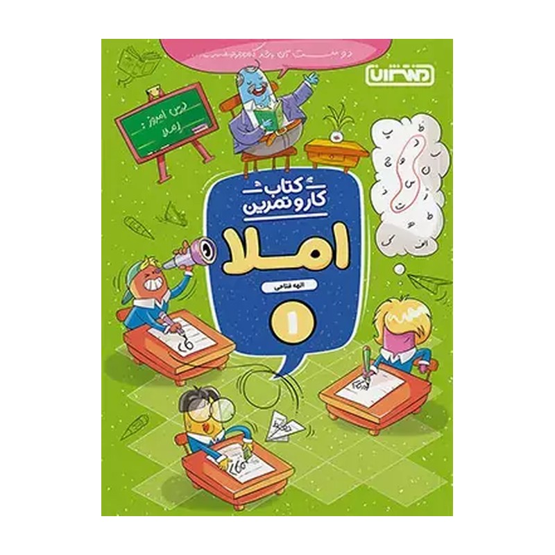 کتاب کار و تمرین املا دیکته اول منتشران