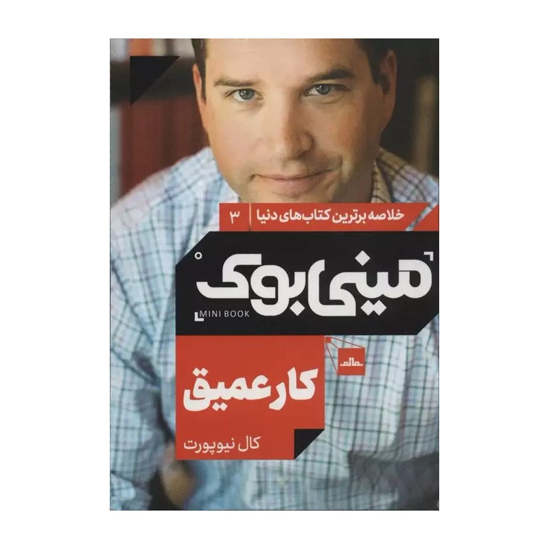 کتاب کار عمیق اثر کال نیوپرت انتشارات مات JTS