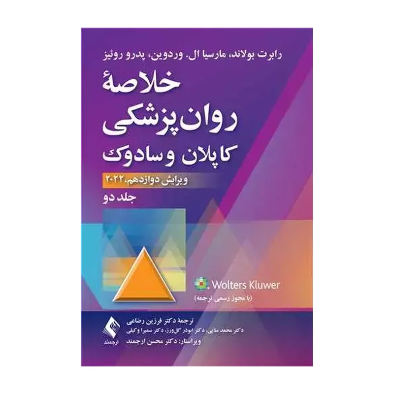 کتاب خلاصه روانپزشکی کاپلان و سادوک جلد دوم 2 ویرایش دوازدهم 2022 نوشته رابرت بولاند با ترجمه فرزین رضاعی