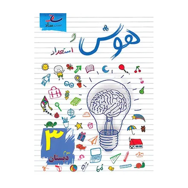 هوش و استعداد سوم دبستان انتشارات ساد