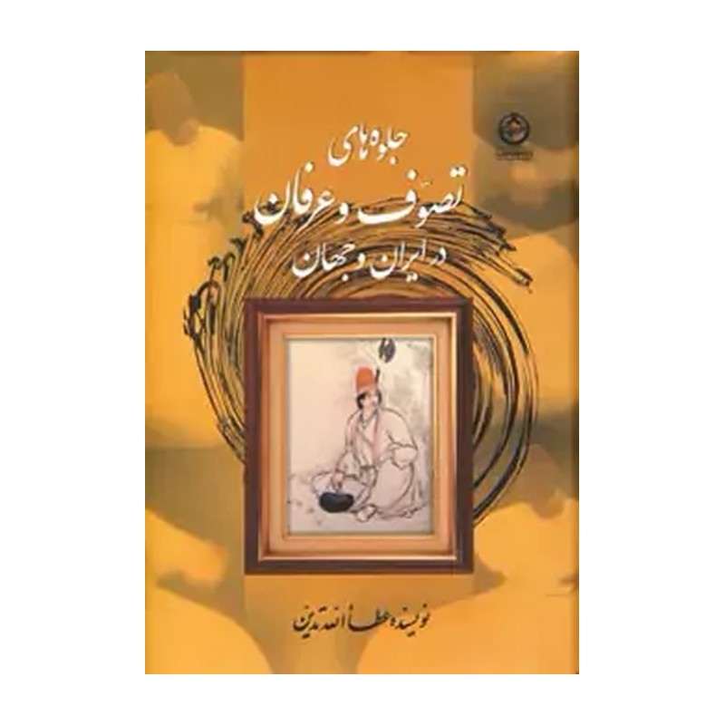 کتاب جلوه های تصوف و عرفان در ایران و جهان