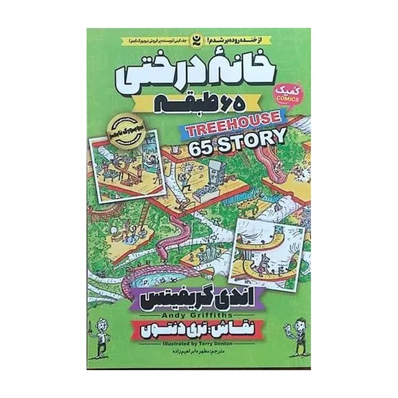 کتاب خانه درختی 65 طبقه اثر اندی گریفیتس انتشارات نگاه آشنا جلد پنجم