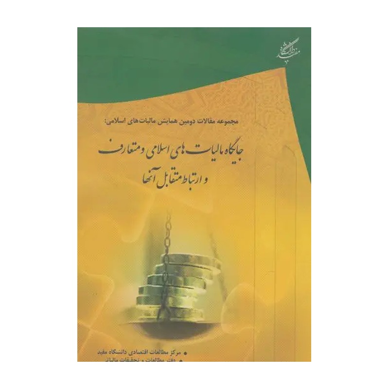 کتاب جایگاه مالیات های اسلامی و متعارف و ارتباط متقابل آنها نشردانشگاه مفید