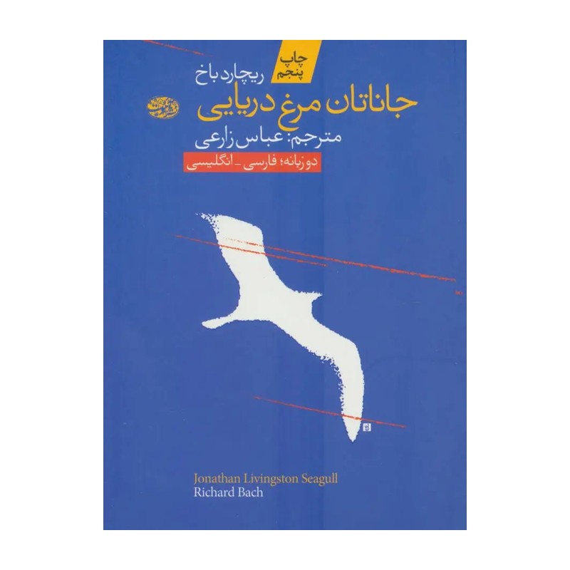 جاناتان مرغ دریایی اثر ریچارد باخ نشر آموت دو زبانه چاپ اصل و نو کتاب جاناتان مرغ دریایی