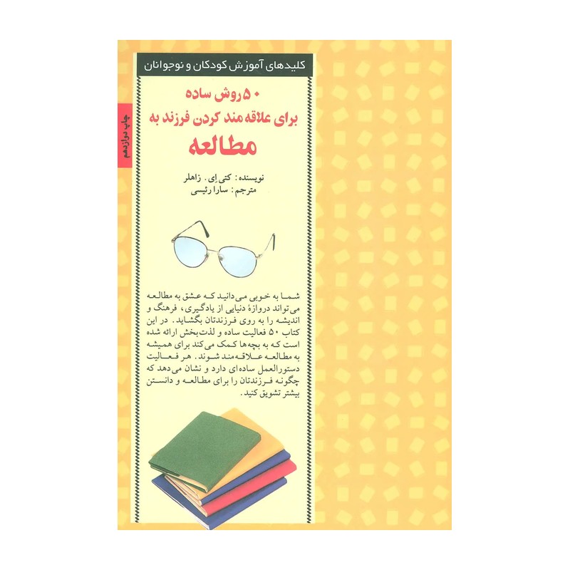 50 روش ساده برای علاقه مند کردن فرزند به مطالعه (کلیدهای آموزش کودکان و نوجوانان)