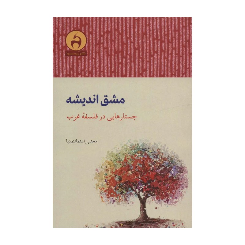 کتاب مشق اندیشه جستار هایی در فلسفه ی غرب آن سو