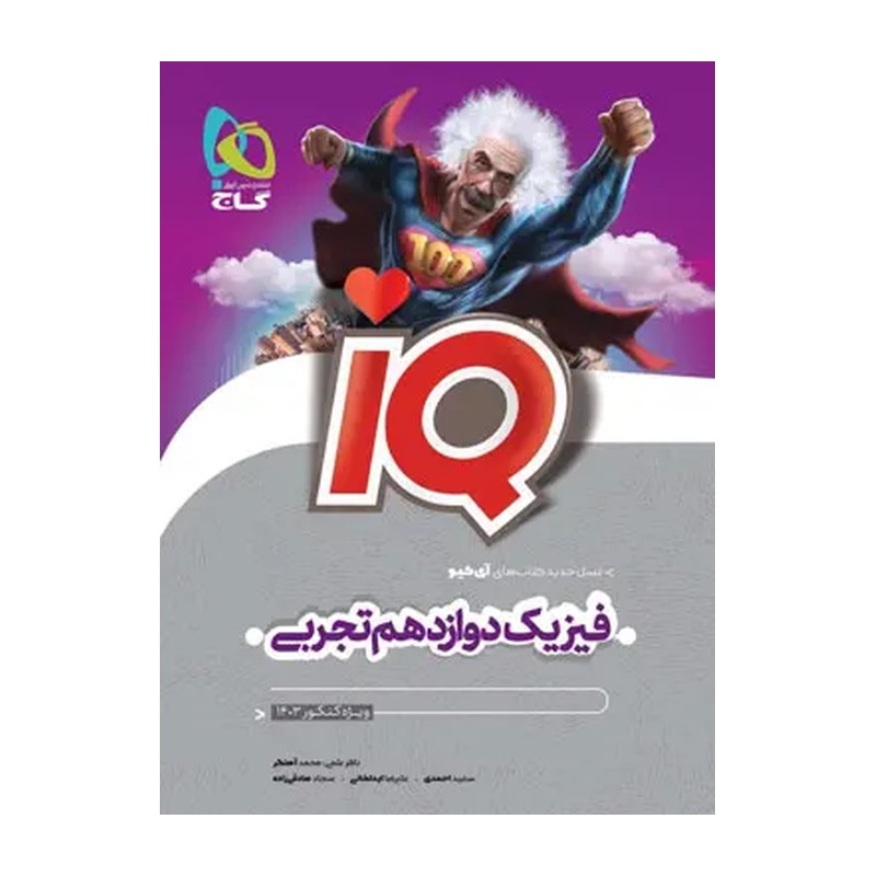 کتاب فیزیک دوازدهم تجربی تست IQ انتشارات گاج چاپ 1404
