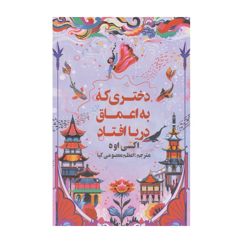 دختری که به اعماق دریا افتاد